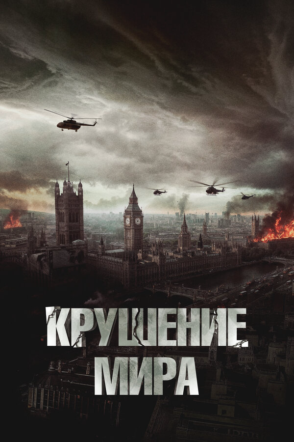 Крушение мира - постер фильма